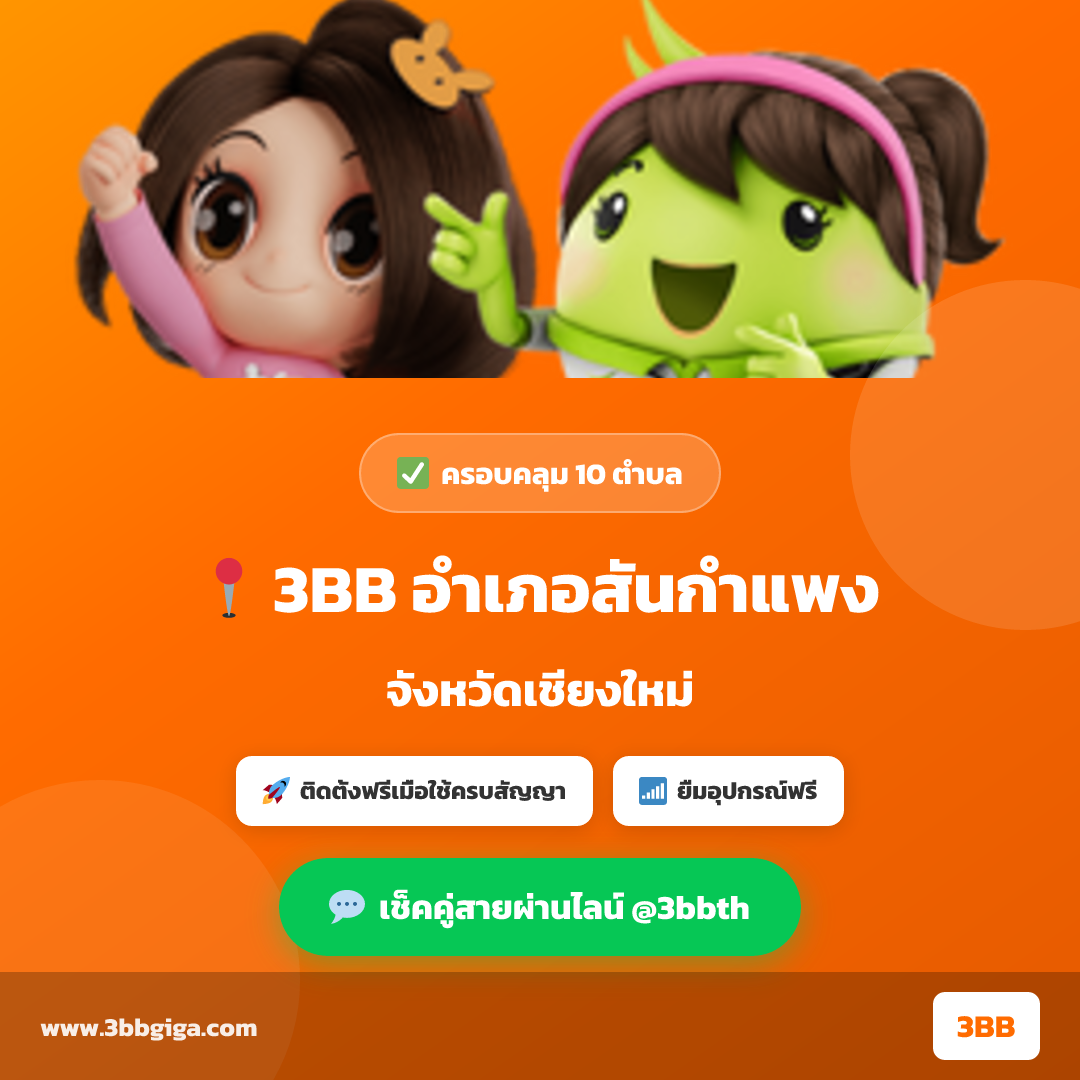 3bb เชียงใหม่ สันกำแพง | ติดตั้งฟรี | สมัครผ่านไลน์ @3bbth