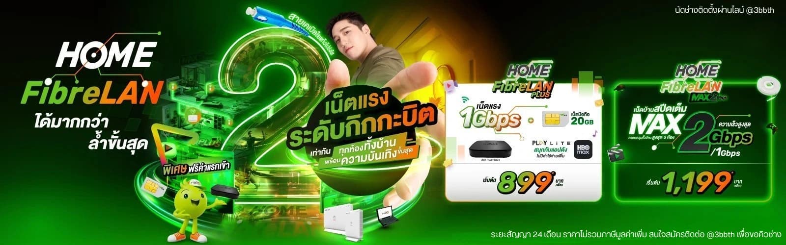 AIS HOME FibreLAN Max 2Gbps FTTR (เดสก์ท็อป)