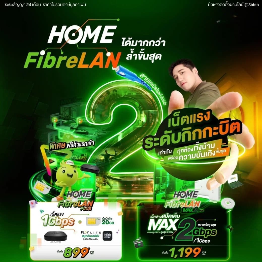 AIS HOME FibreLAN Max 2Gbps FTTR (มือถือ)
