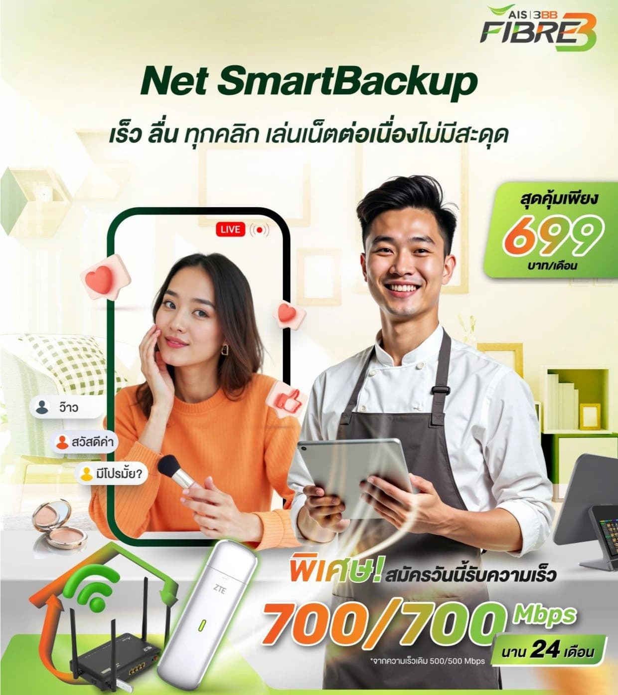 โปรโมชั่น Net SmartBackup เน็ตบ้าน 3BB พร้อม Backup 4G/5G เริ่มต้น 599 บาท/เดือน