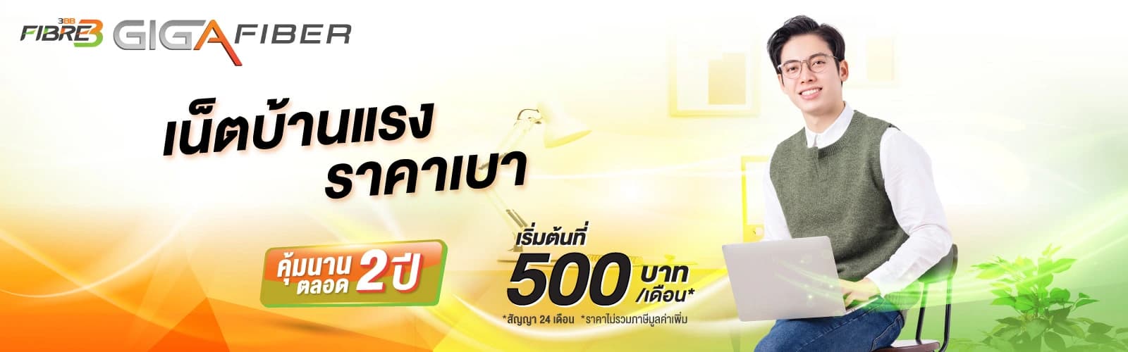 3BB Giga Fiber Package (Desktop)