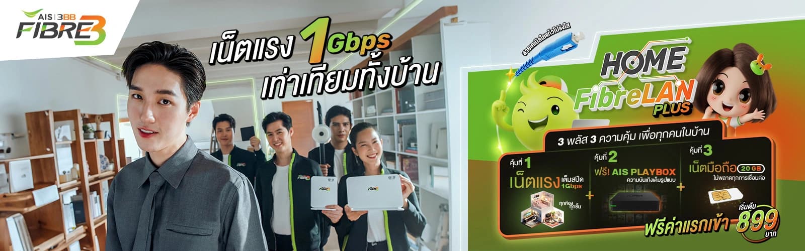 แพ็กเกจ 3BB HomeFibreLAN (เดสก์ท็อป)