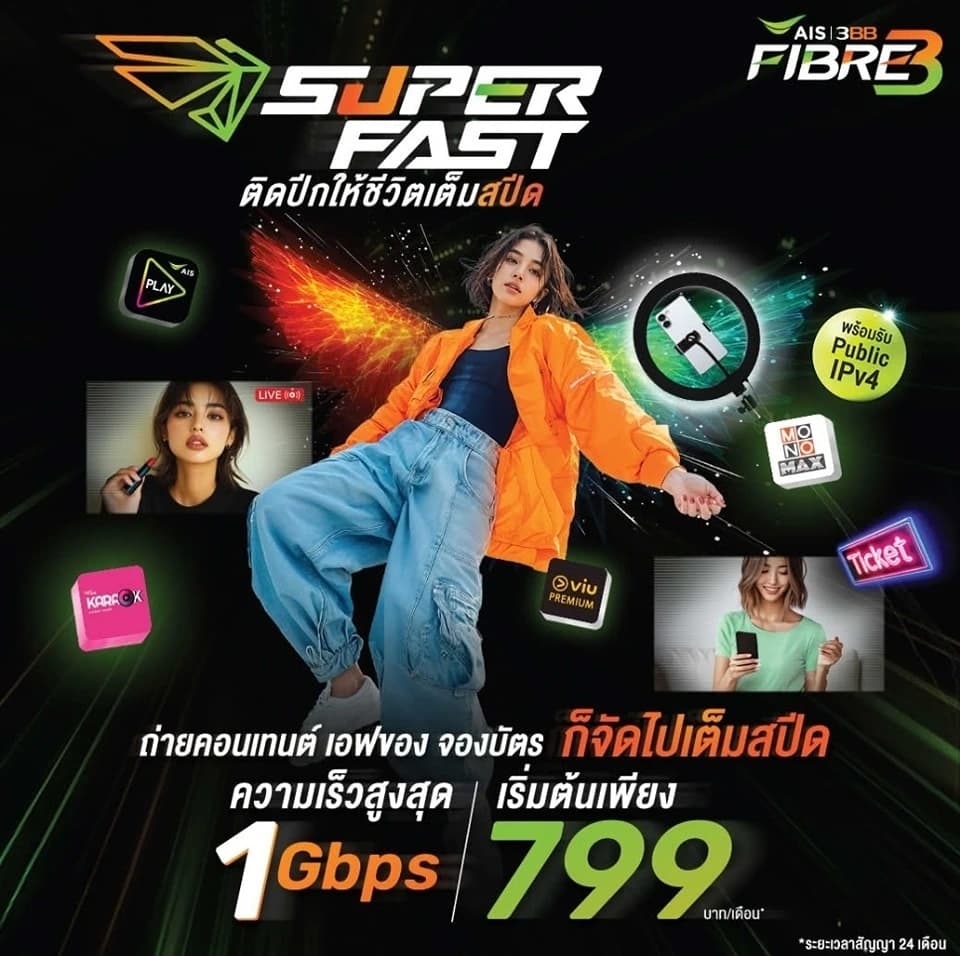 แพ็กเกจ 3BB Super Fast (มือถือ)