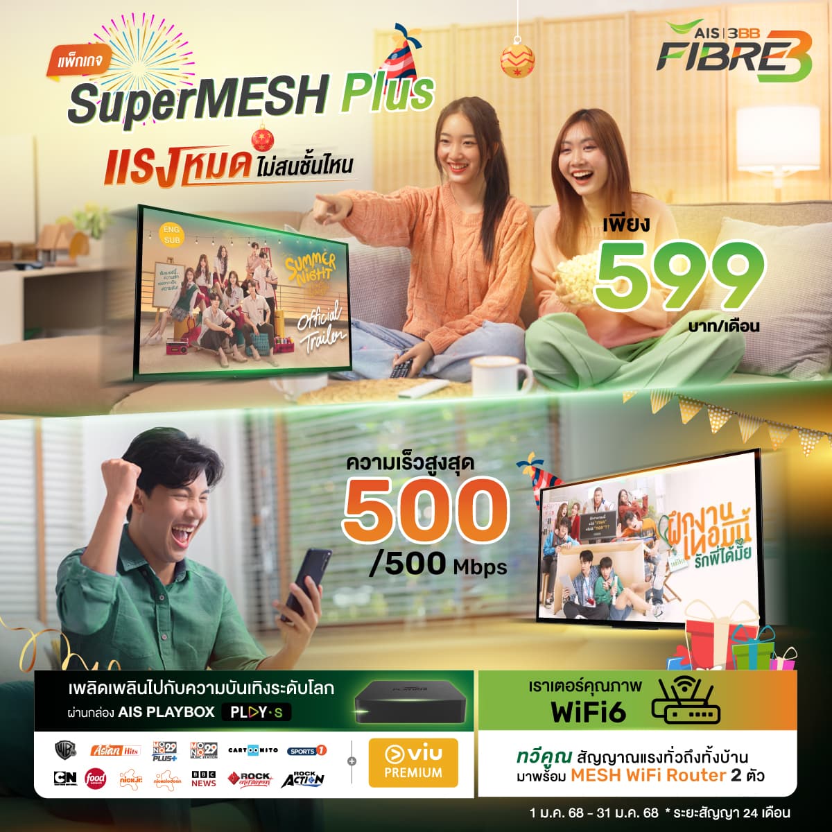 แพ็กเกจ 3BB Super Mesh (มือถือ)