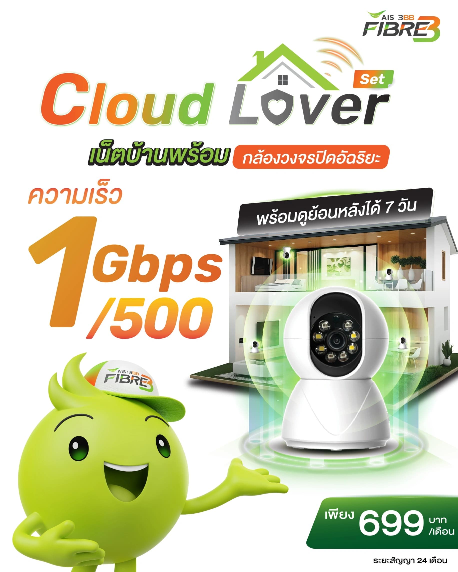 โปสเตอร์ แพ็ก 1 Gbps เน็ตบ้าน 3BB พร้อมกล้องวงจรปิดอัจฉริยะ ความเร็ว 1 Gbps / 500 Mbps ราคา 699 บาทต่อเดือน