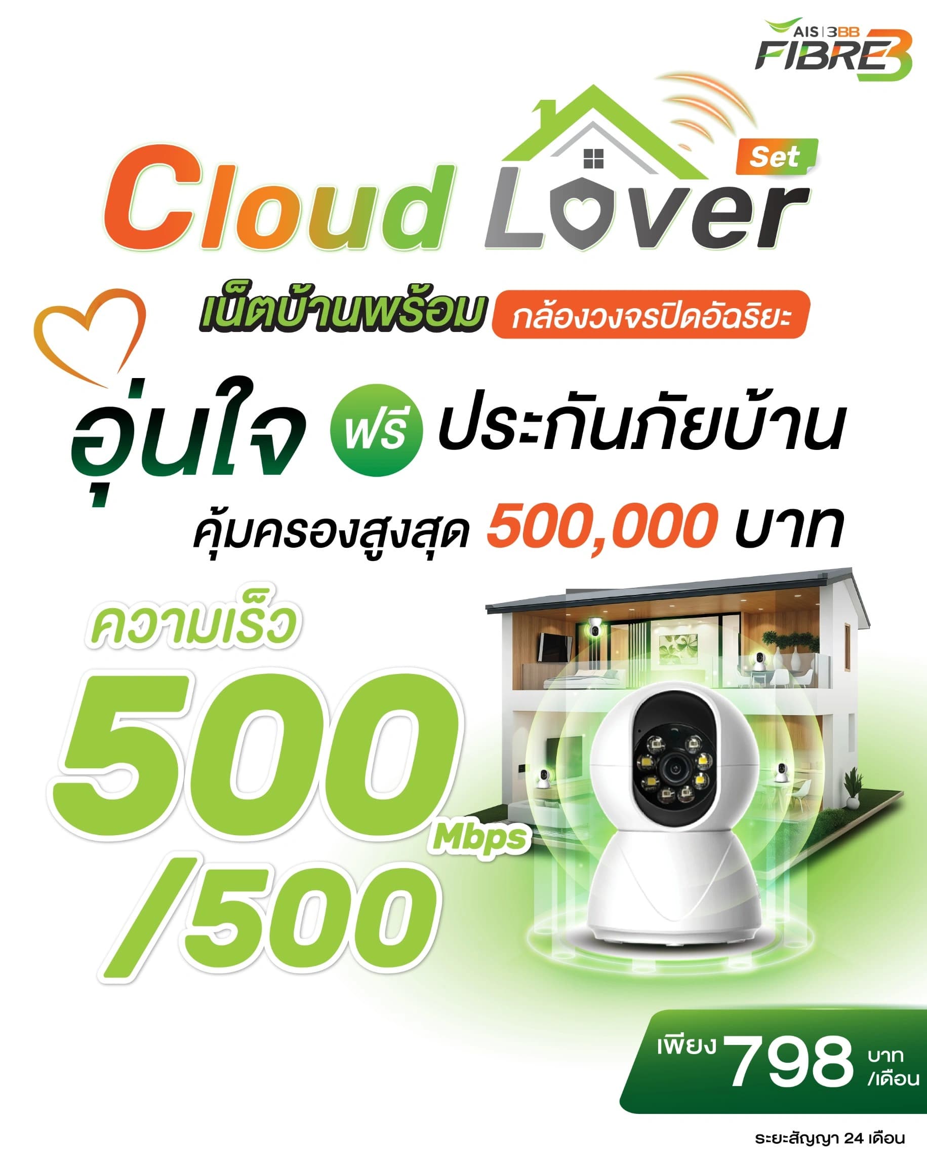 โปสเตอร์ แพ็กพร้อมประกันภัยบ้าน เน็ตบ้าน 3BB พร้อมกล้องวงจรปิดอัจฉริยะ ความเร็ว 500/500 Mbps ราคา 798 บาทต่อเดือน