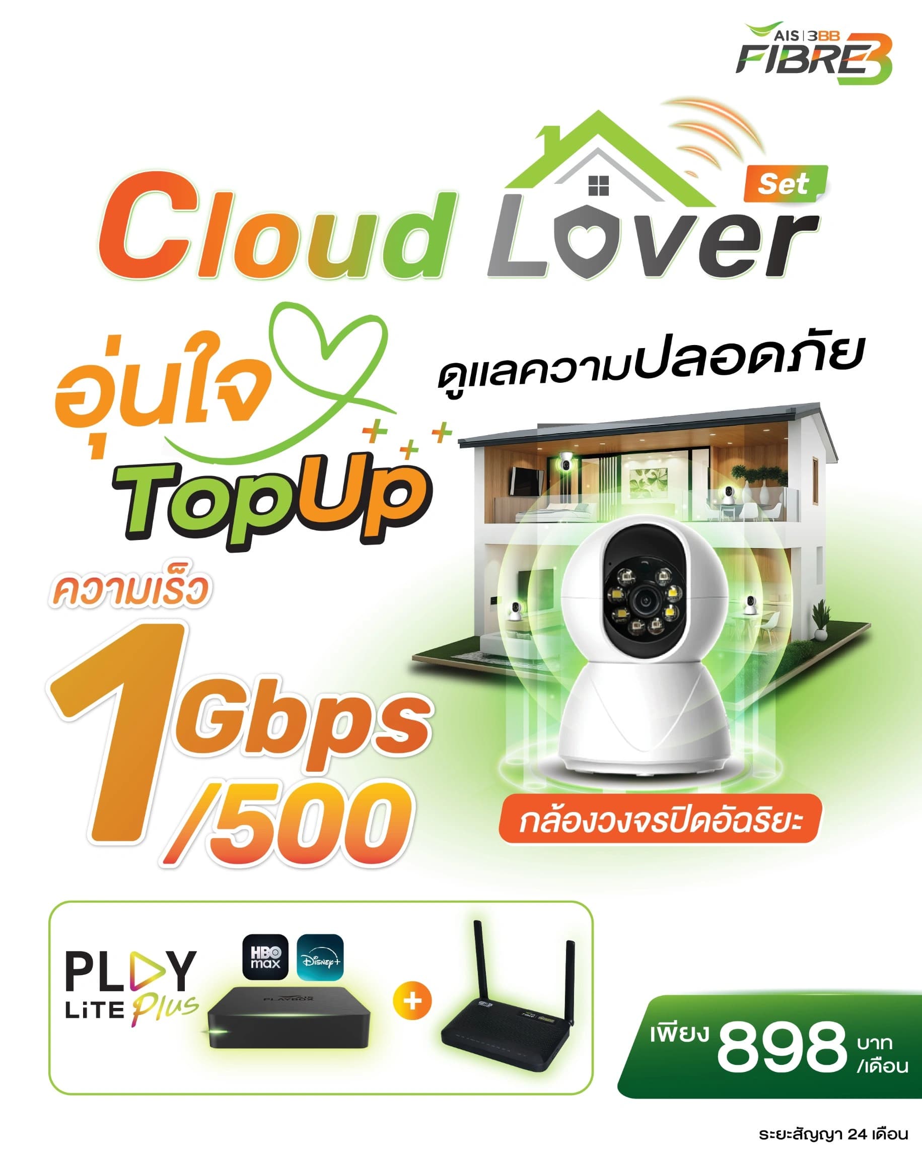 โปสเตอร์ แพ็กพร้อมกล่อง PLAY LiTE Plus เน็ตบ้าน 3BB พร้อมกล้องวงจรปิดอัจฉริยะ ความเร็ว 1 Gbps / 500 Mbps ราคา 898 บาทต่อเดือน