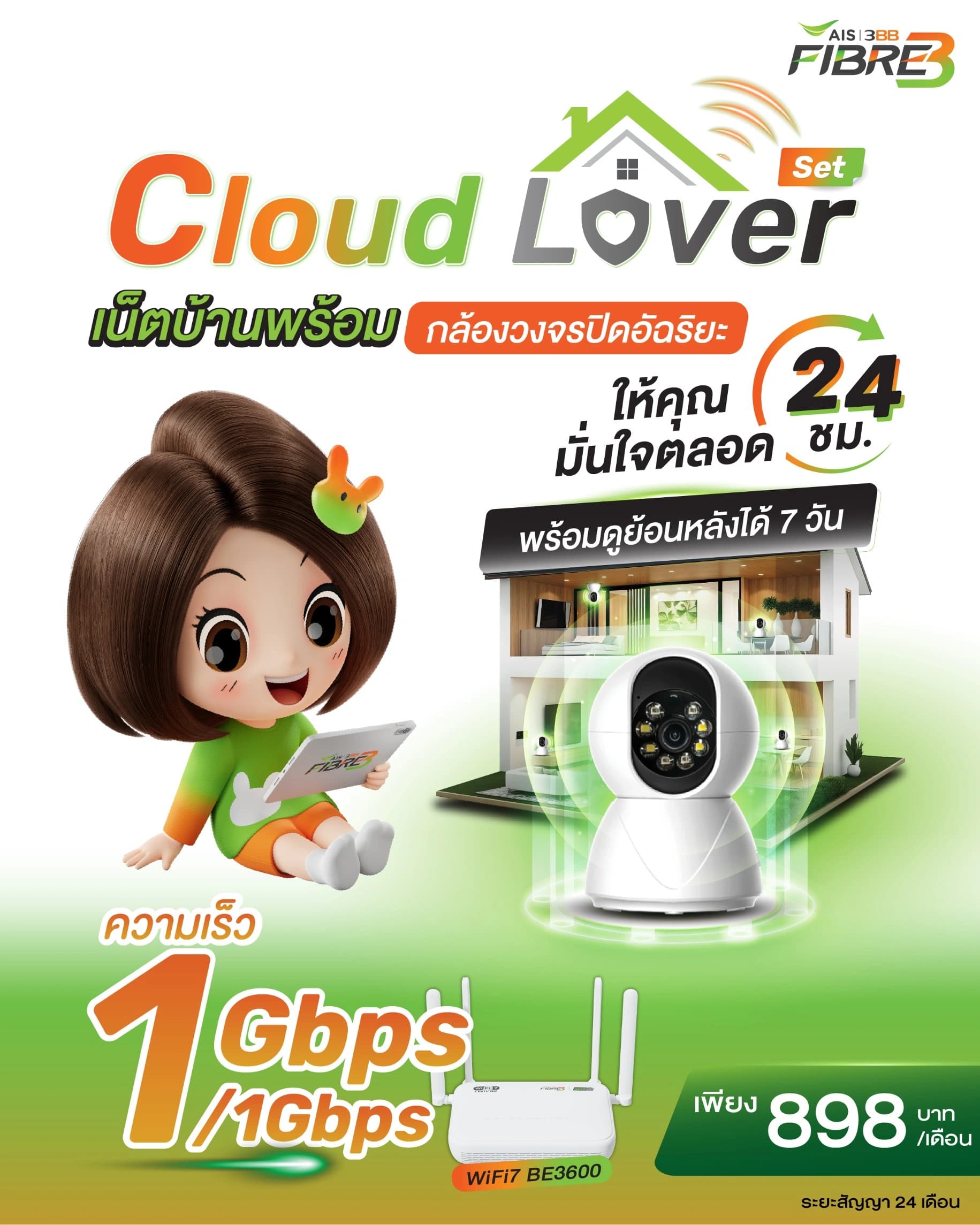 โปสเตอร์ แพ็ก WiFi 7 เน็ตบ้าน 3BB พร้อมกล้องวงจรปิดอัจฉริยะ ความเร็ว 1 Gbps / 1 Gbps ราคา 898 บาทต่อเดือน