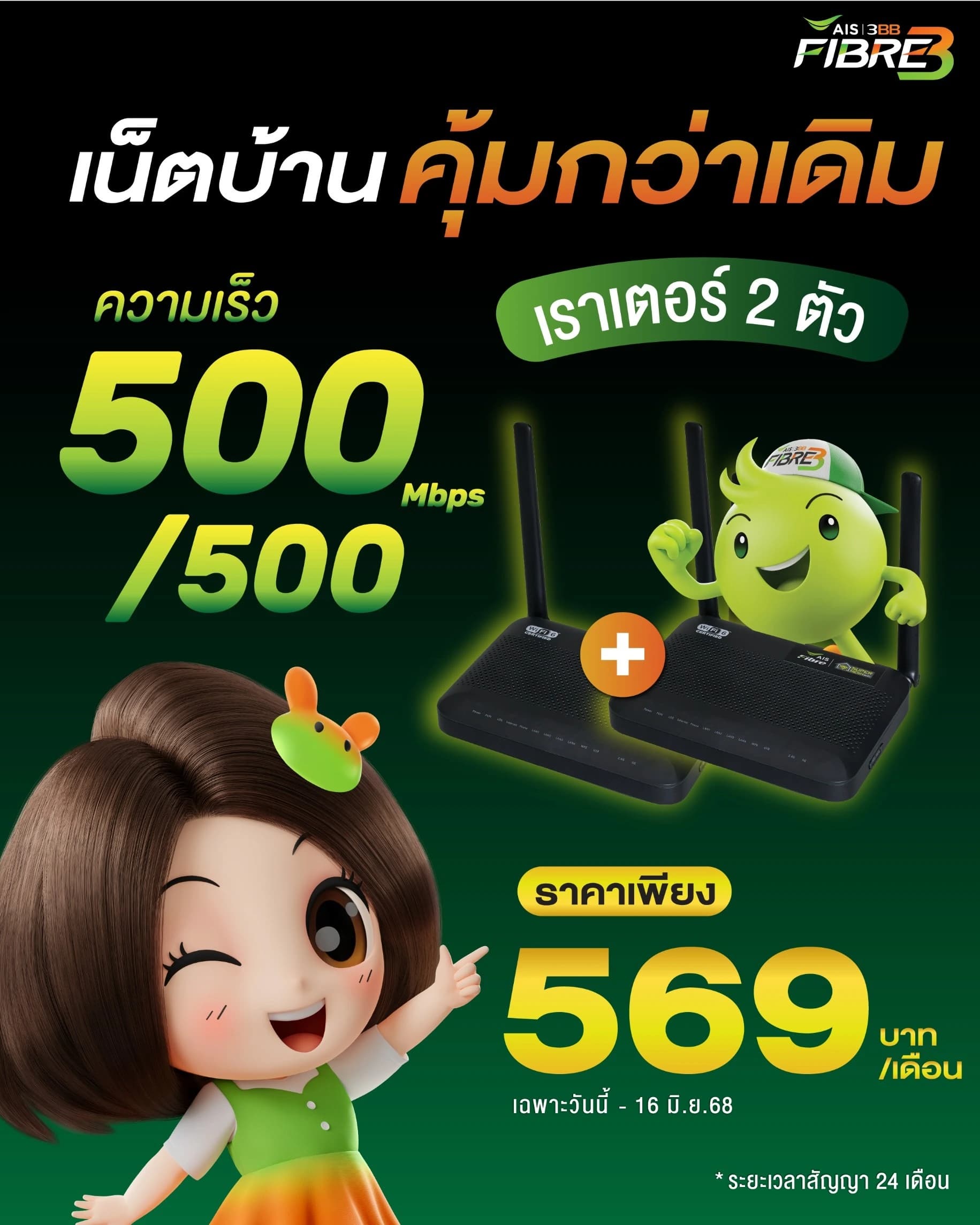 โปรโมชั่น เน็ตบ้าน 500/500 Mbps + WiFi Router 2 ตัว
