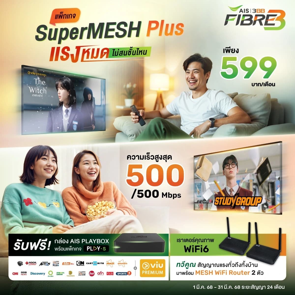 โปรโมชั่น SuperMESH Plus 500/500 Mbps