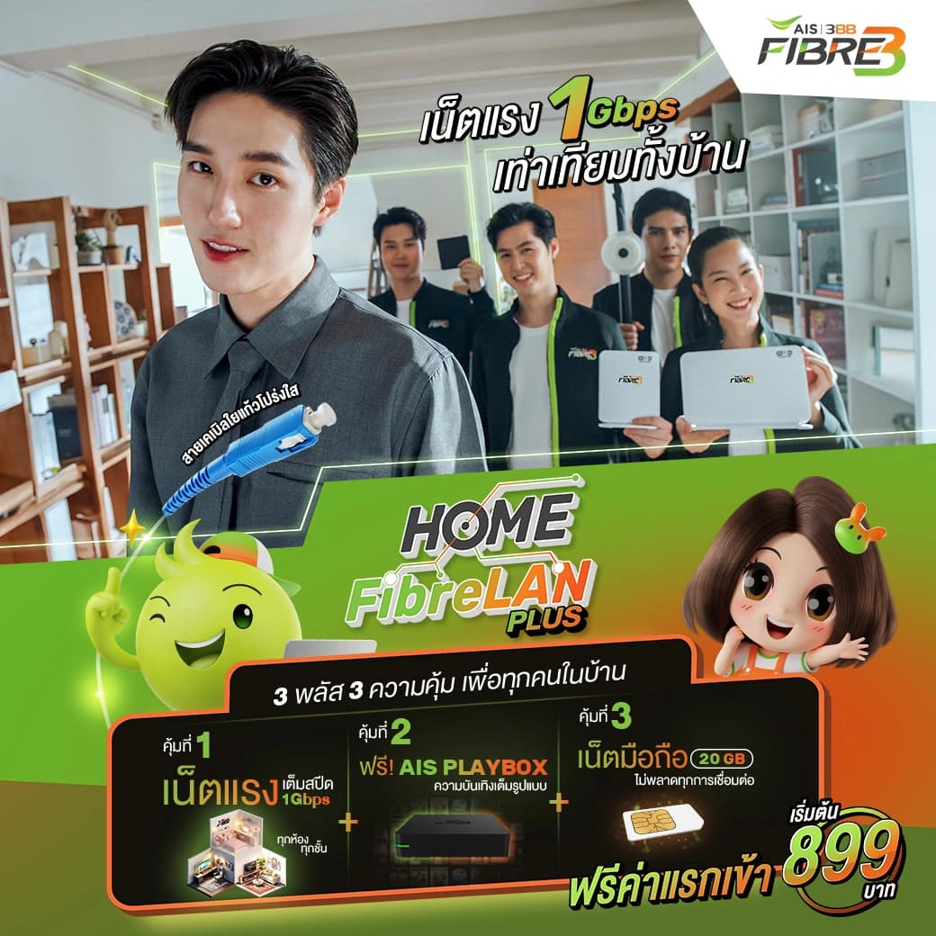 โปรโมชั่น Home FibreLAN Plus 1Gbps