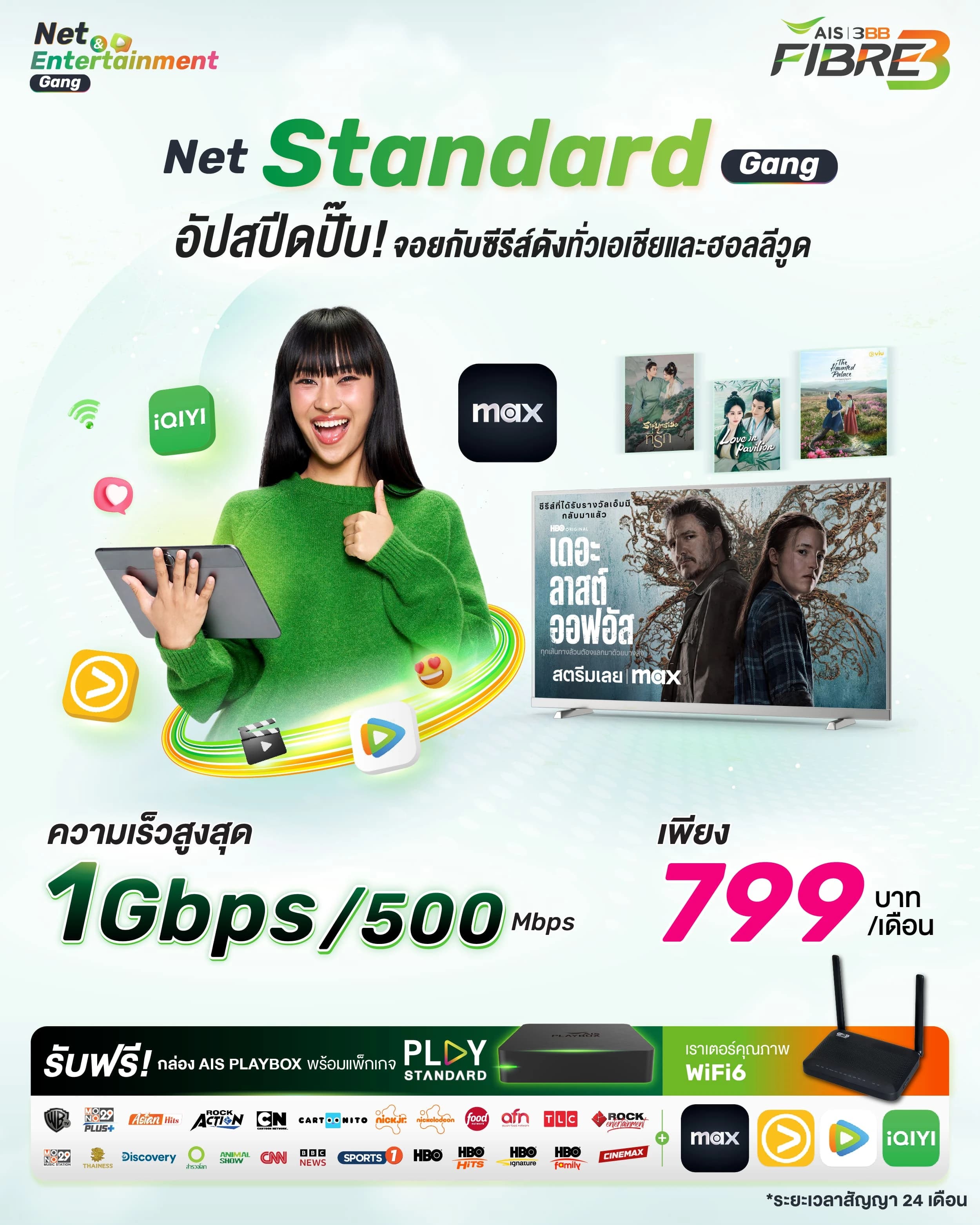 โปรโมชั่น Net Standard Gang