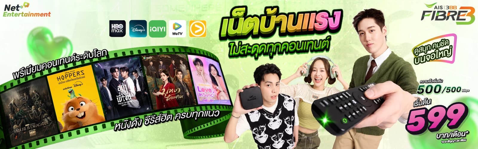 แพ็กเกจ Net & Entertainment Gang เน็ตบ้าน 3BB พร้อมความบันเทิงครบค่าย HBO Max, Disney+ Hotstar, Viu, WeTV, iQIYI ผ่าน AIS PLAYBOX (เดสก์ท็อป)