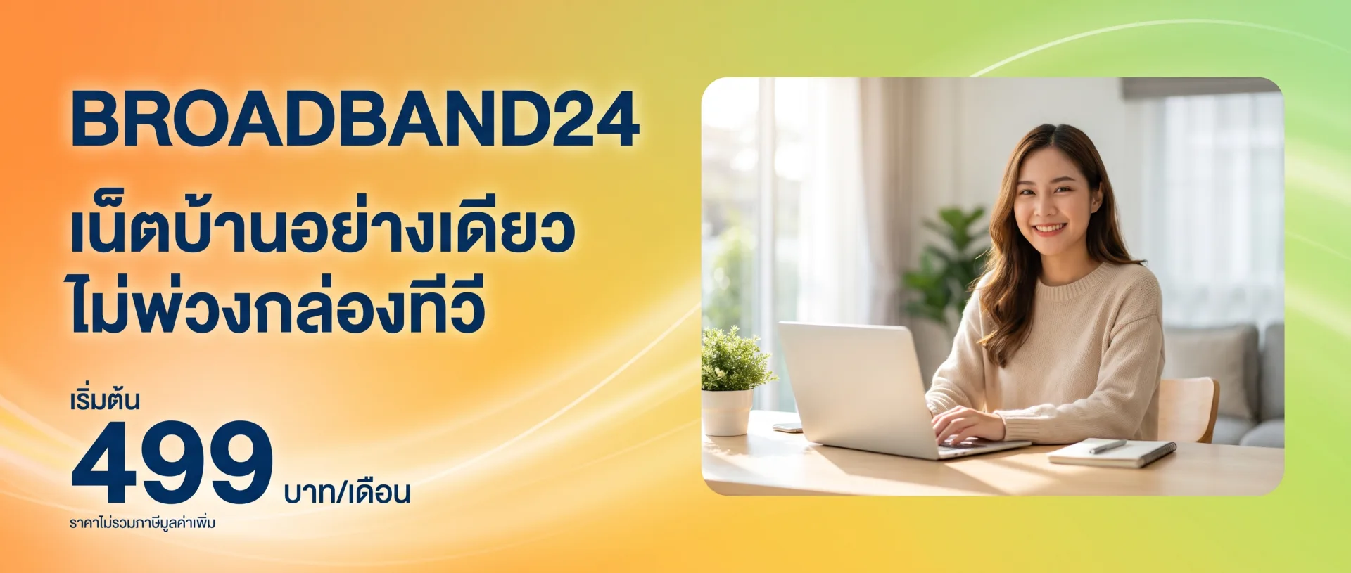 แพ็กเกจเน็ตบ้าน 3BB อย่างเดียว BROADBAND24 เริ่มต้น 499 บาทต่อเดือน (เดสก์ท็อป)