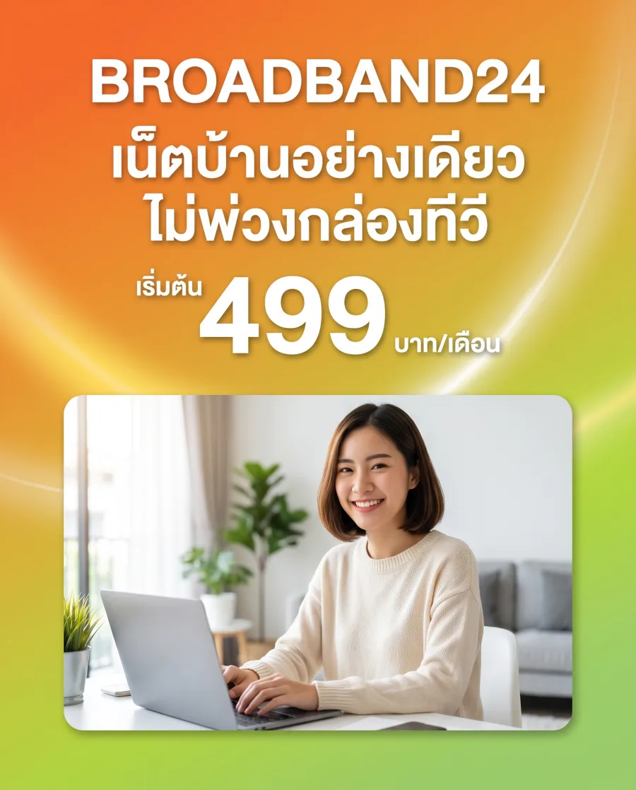 แพ็กเกจเน็ตบ้าน 3BB อย่างเดียว BROADBAND24 เริ่มต้น 499 บาทต่อเดือน (มือถือ)