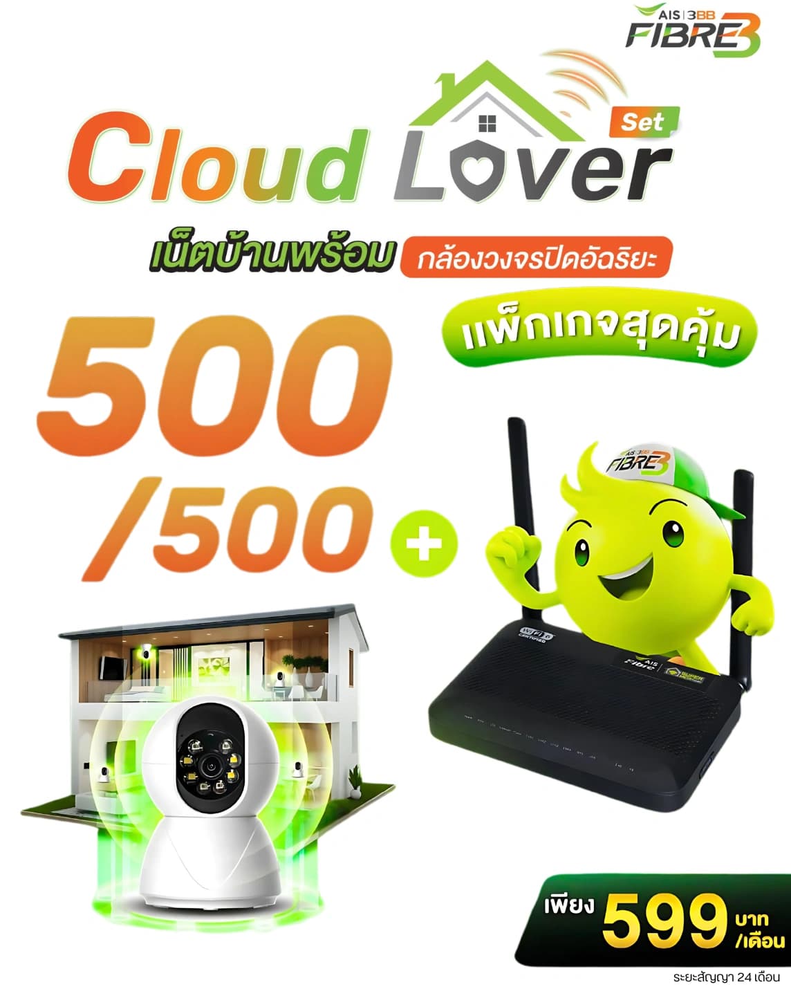 เน็ตบ้าน AIS 3BB Fibre3 พร้อมกล้องวงจรปิดอัจฉริยะ ความเร็ว 500/500 Mbps เพียง 599 บาทต่อเดือน