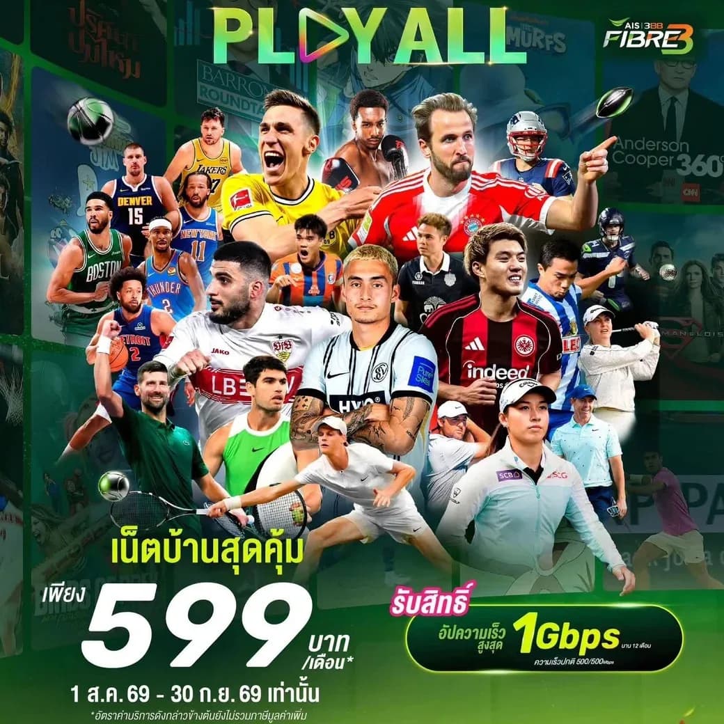 โปสเตอร์แพ็กเกจ PLAY ALL เน็ตบ้าน AIS 3BB Fibre3 599 บาทต่อเดือน รับสิทธิ์อัปความเร็วสูงสุด 1 Gbps นาน 12 เดือน จากความเร็วปกติ 500/500 Mbps สมัครได้ 1 สิงหาคม ถึง 30 กันยายน 2569