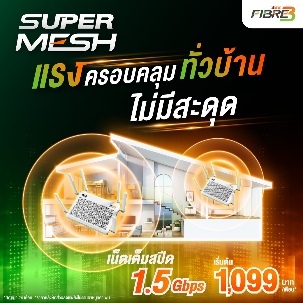 ติดตั้ง 3BB Super Mesh